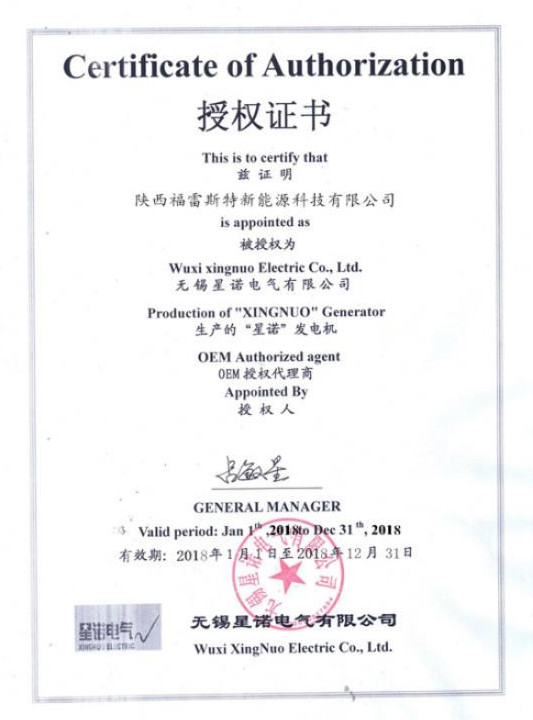 無(wú)錫星諾電氣的授權(quán)證書(shū)